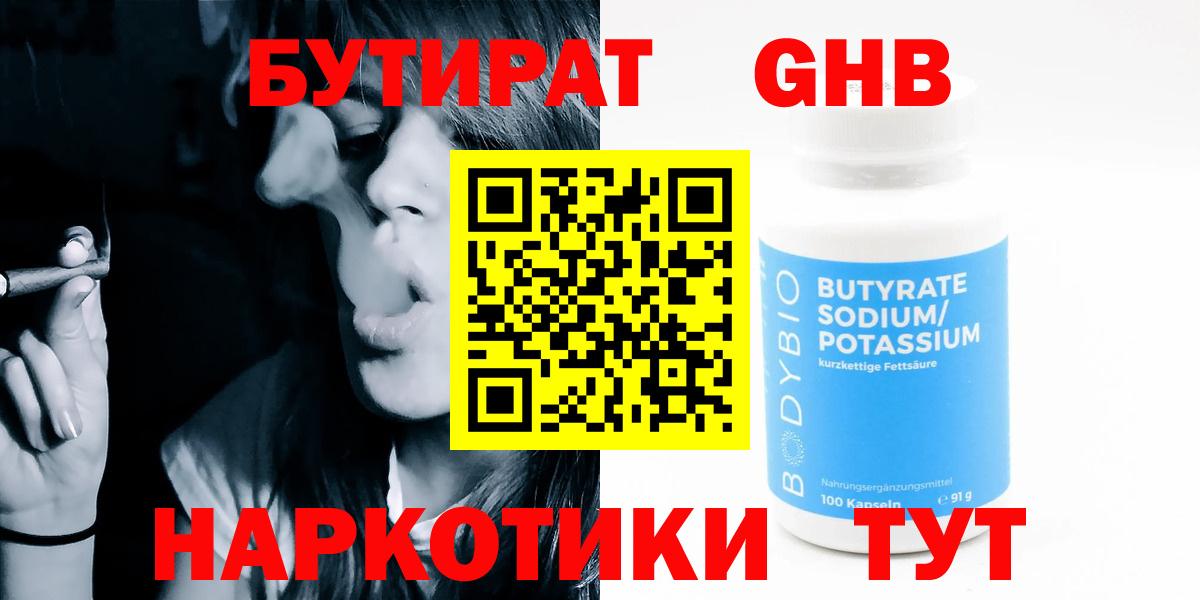 БУТИРАТ Butirat Чистополь