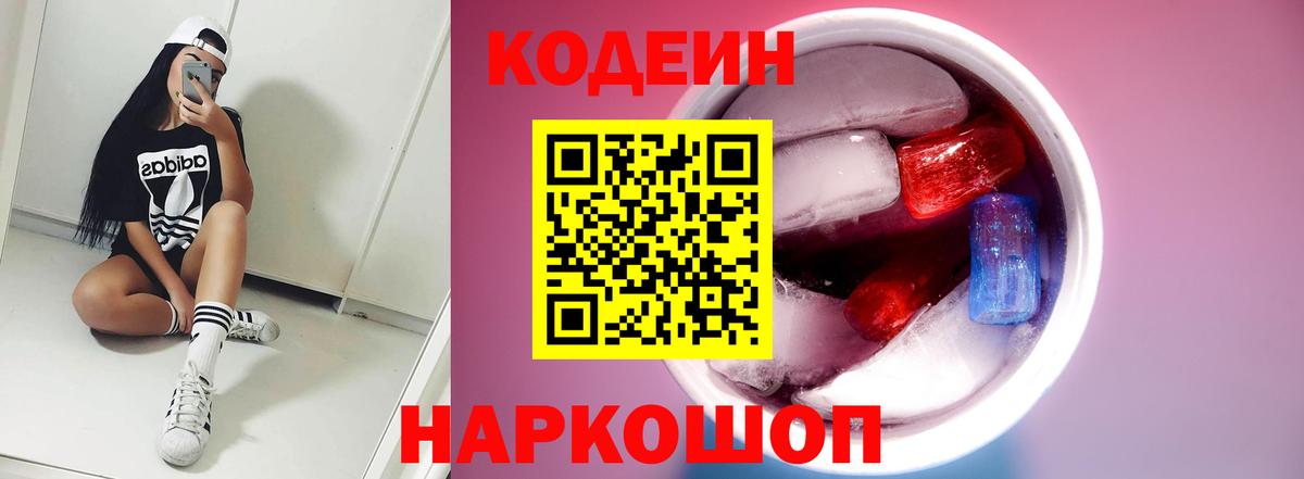 Codein напиток Lean (лин) Чистополь